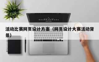 马鞍山活动比赛网页设计方案（网页设计大赛活动背景）